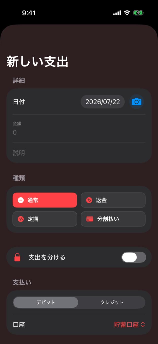 支出入力